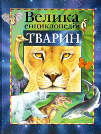  Велика енциклопедія тварин 978-5-353-05400-9