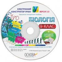  Електронний конструктор уроку. Біологія. 9 клас. ВЕРСІЯ 3.0 