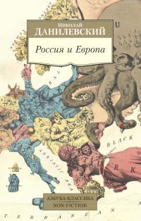 Данилевский Николай Россия и Европа 978-5-389-18328-5