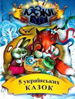 5 українських казок 978-966-2054-54-5