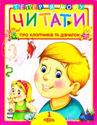 Моніч О. Про хлопчиків і дівчаток. 1 рівень: Книга для читання дітьми 978-966-08-5120-7