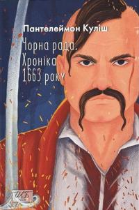 Куліш Пантелеймон Чорна рада. Хроніка 1663 року (ШБ-міні) 9786175518793