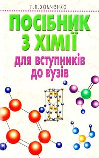 Хомченко Г. Посібник з хімії для вступників до вищих навчальних закладів 966-539-424-х