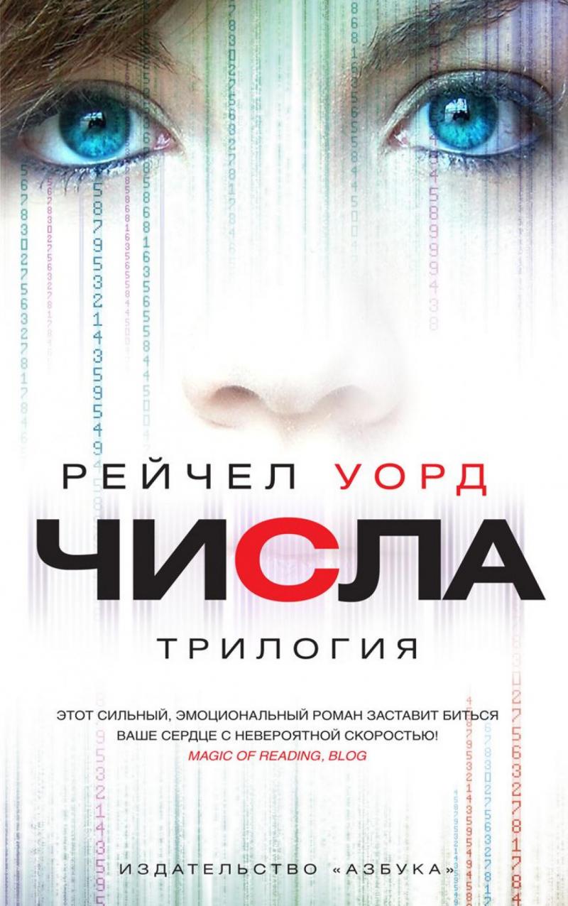 Уорд Рейчел Числа. Трилогия