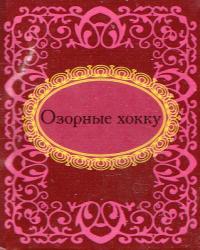Озорные хокку 978-966-03-5600-9