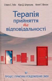 Стівен С. Гейз, Кірк Д. Штросаль, Келлі Г. Вілсон  Терапія прийняття та відповідальності. Процес і практика усвідомлених змін 9786177840830