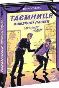 Тибель Василь Таємниця химерної пасіки, або Шалені шершні 9786170987044