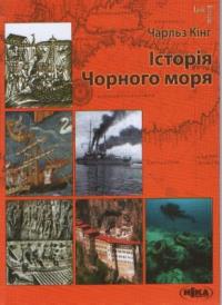 Кінг Чарльз Історія Чорного моря 978-966-521-950-5
