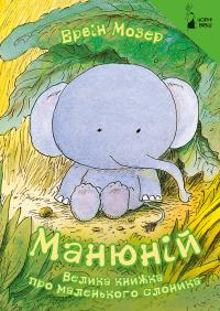 Мозер Ервін Манюній. Велика книжка про маленького слоника 978-617-614-169-3