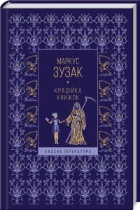 Зузак Маркус Крадійка книжок 978-617-12-8612-2