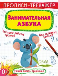  Прописи-тренажер. Занимательная азбука 978-966-987-659-1