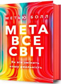 Болл Метью Метавсесвіт. Як він змінить нашу реальність 9786175230664