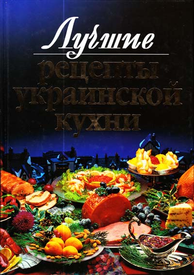Сост. Л. В. Дмитренко Лучшие рецепты украинской кухни