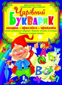  Чарівний букварик. Загадки, прислів`я, приказки 978-617-7268-60-3