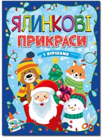 Ялинкові прикраси. Синя 978-617-536-576-2
