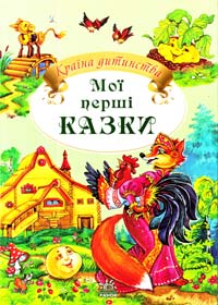 Мої перші казки 978-617-094030-1