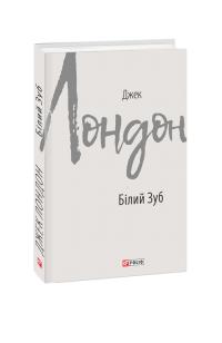 Лондон Джек Білий Зуб 978-966-03-8605-1
