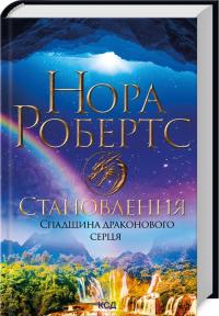 Робертс Нора Становлення. Спадщина драконового серця. Книга 2 978-617-15-1109-5