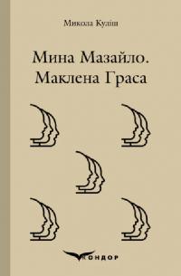 Куліш Микола Мина Мазайло. Маклена Граса (Кольорова серія) 978-617-8244-59-0