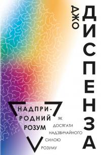Диспенза Джо Надприродний розум. Як досягати надзвичайного силою розуму 978-966-993-399-7