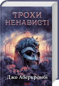 Аберкромбі Джо Трохи ненависті (Епоха божевілля #1, Перший закон #8) 978-617-15-1346-4