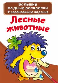  Большие водные раскраски. Лесные животные 978-966-987-219-7
