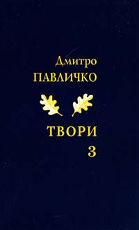 Павличко Дмитро Твори. Поезія, 2001—2009. Том 3 978-966-500-318-2