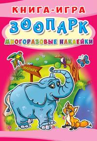  Книга-игра. Многоразовые наклейки. Зоопарк 978-966-936-640-5