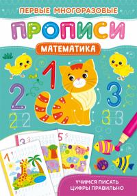  Первые многоразовые прописи. Математика. Учимся писать цыфры правильно 978-617-547-267-5