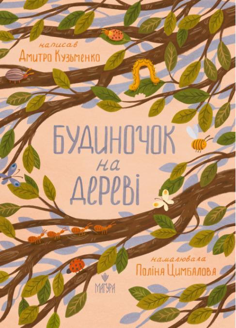 Кузьменко Дмитро Будиночок на дереві