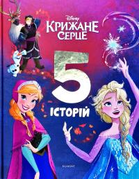 Крижане серце. 5 історій. Подарункова книга 978-966-943-567-5