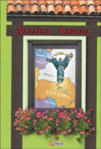  Україна-Європа 978-966-03-7026-5
