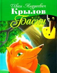 Крылов Иван Басни 966-8509-73-0
