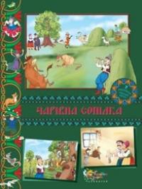  Чарівна сопілка: Українські народні казки 978-617-538-098-7