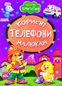 Весело навчайся. Корисні телефони малюкам. (картонка)