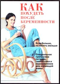 Как похудеть после беременности 5-86290-419-0, 5-237-03764-Х