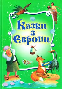Казки з Європи 978-617-538-367-4
