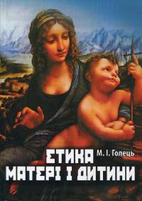 Голець Марія Етика матері і дитини 978-617-02-0117-1