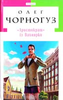 Чорногуз Олег «АРИСТОКРАТ» ІЗ ВАПНЯРКИ : сатиричний роман 978-617-585-047-3