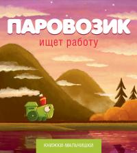 Кефалиди И. Паровозик ищет работу 978-5-389-03954-4