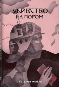 Литвин Катерина Убивство на поромі 9786178383015