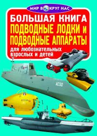 Завязкин Олег Большая книга. Подводные лодки и подводные аппараты 978-966-936-228-5
