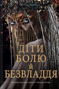 Адеємі Томі Діти болю й безвладдя (Спадок Ор'їші #3) 9786178286989
