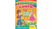 Вивчаємо цифри. Вчимося з радістю