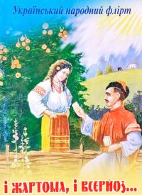 Український народний флірт. І жартом, і всерйоз