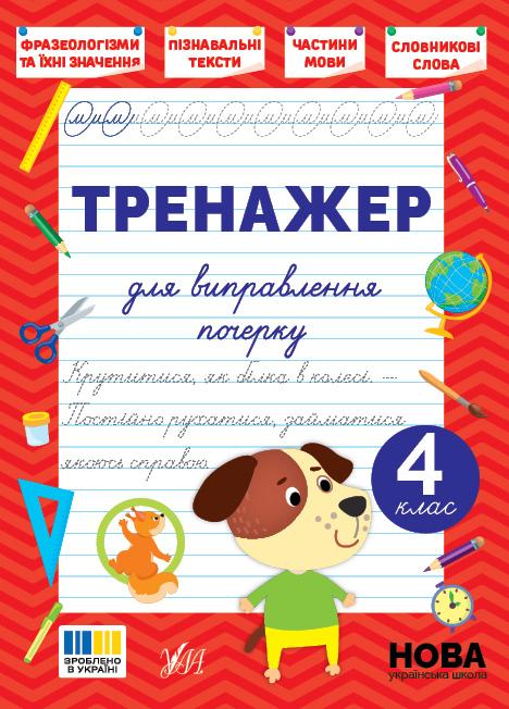 Сіліч С. О. Тренажер для виправлення почерку — 4 клас