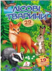 Лісові тварини. Віршики з наліпками. 43 наліпки 978-966-947-836-8