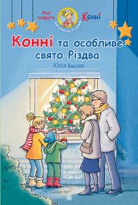 Бьоме Юлія Моя подруга – Конні. Конні та особливе свято Різдва 9789661089302