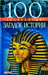 Кузьменко Ольга, Вагман Илья, Романенко Инга, Панкова Мария 100 знаменитых загадок истории 978-966-03-4070-1
