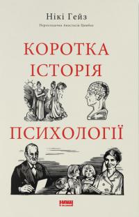 Гейз Нікі Коротка історія психології 9786178650131